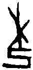 杞,一期 後下 三七·五,書法字典